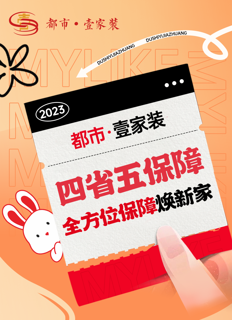 開春裝新家，裝修保無憂 | 都市壹家裝全方位保障業(yè)主打造理想家